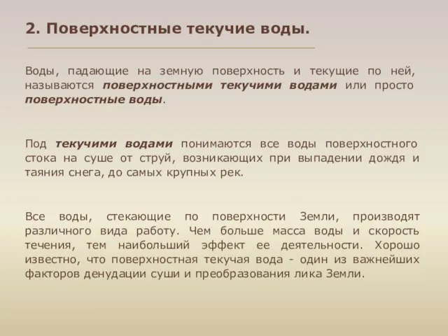 2. Поверхностные текучие воды. Воды, падающие на земную поверхность и текущие