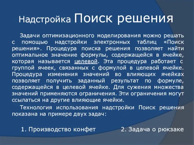 Надстройка Поиск решения Задачи оптимизационного моделирования можно решать с помощью надстройки