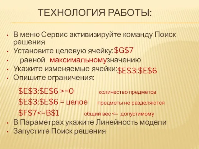 ТЕХНОЛОГИЯ РАБОТЫ: В меню Сервис активизируйте команду Поиск решения Установите целевую