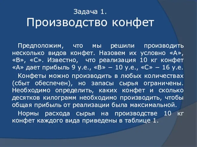 Задача 1. Производство конфет Предположим, что мы решили производить несколько видов