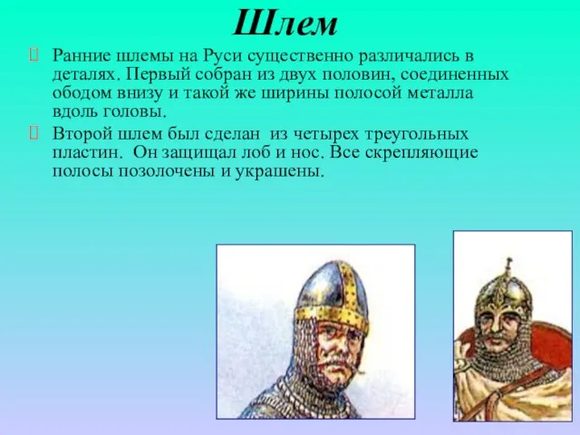 Шлем Ранние шлемы на Руси существенно различались в деталях. Первый собран