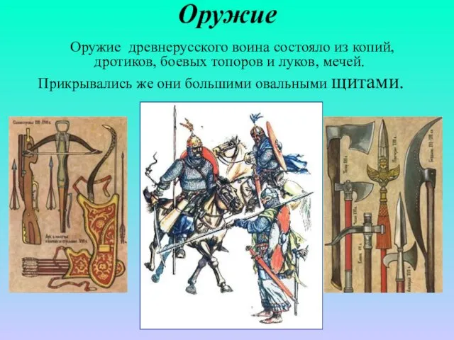 Оружие Оружие древнерусского воина состояло из копий, дротиков, боевых топоров и