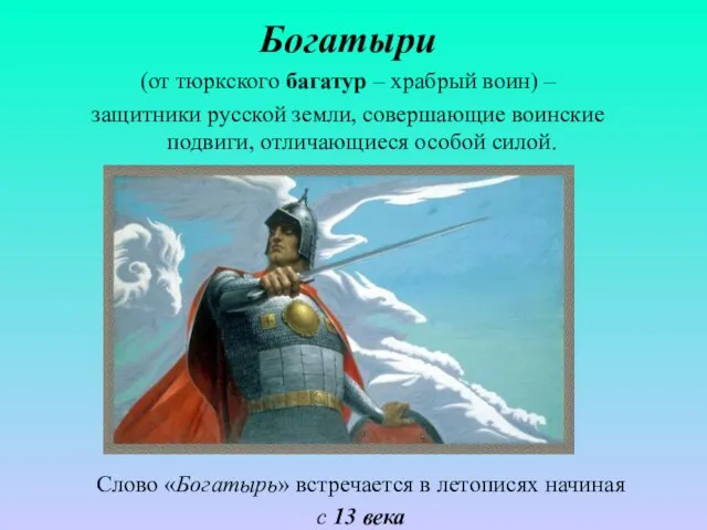 Богатыри (от тюркского багатур – храбрый воин) – защитники русской земли,