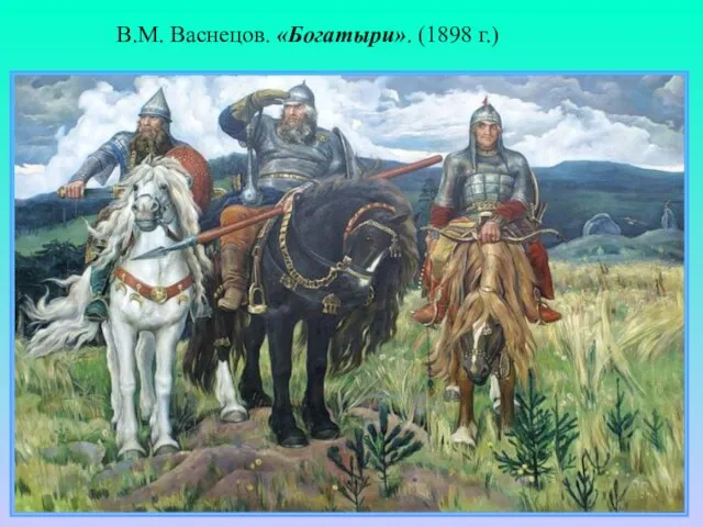 В.М. Васнецов. «Богатыри». (1898 г.)