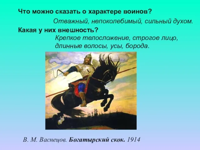 Что можно сказать о характере воинов? Отважный, непоколебимый, сильный духом. Какая