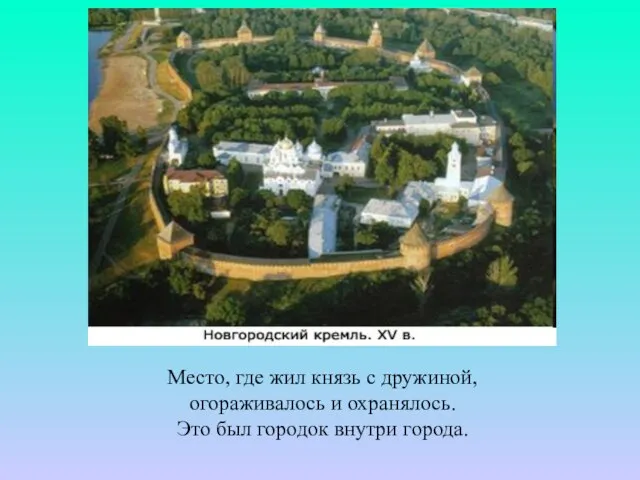 Место, где жил князь с дружиной, огораживалось и охранялось. Это был городок внутри города.