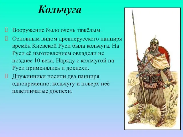 Кольчуга Вооружение было очень тяжёлым. Основным видом древнерусского панциря времён Киевской