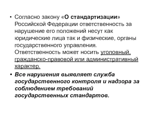 Согласно закону «О стандартизации» Российской Федерации ответственность за нарушение его положений