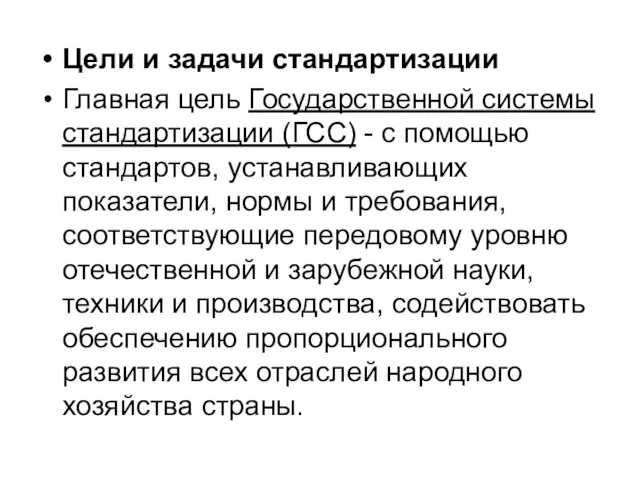 Цели и задачи стандартизации Главная цель Государственной системы стандартизации (ГСС) -