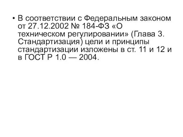 В соответствии с Федеральным законом от 27.12.2002 № 184-ФЗ «О техническом