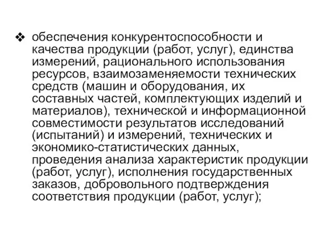 обеспечения конкурентоспособности и качества продукции (работ, услуг), единства измерений, рационального использования