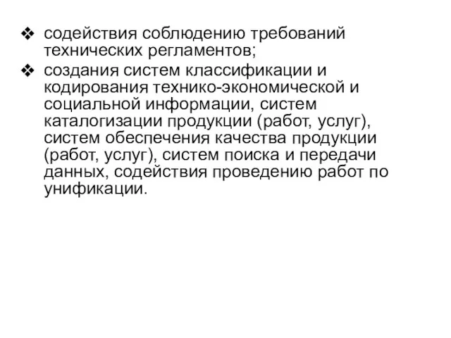 содействия соблюдению требований технических регламентов; создания систем классификации и кодирования технико-экономической