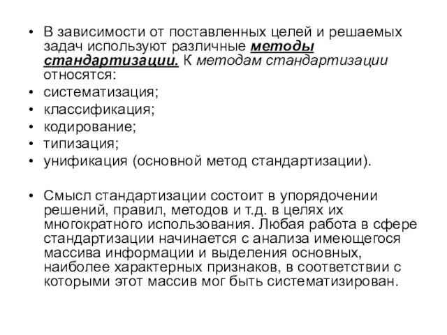 В зависимости от поставленных целей и решаемых задач используют различные методы