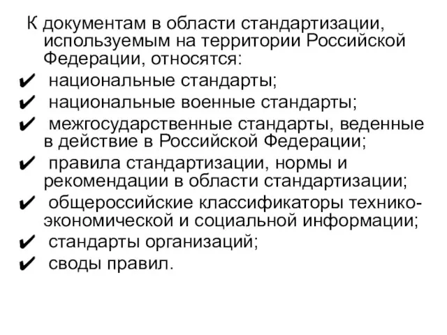 К документам в области стандартизации, используемым на территории Российской Федерации, относятся: