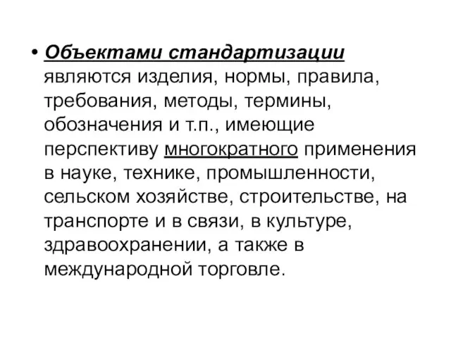 Объектами стандартизации являются изделия, нормы, правила, требования, методы, термины, обозначения и