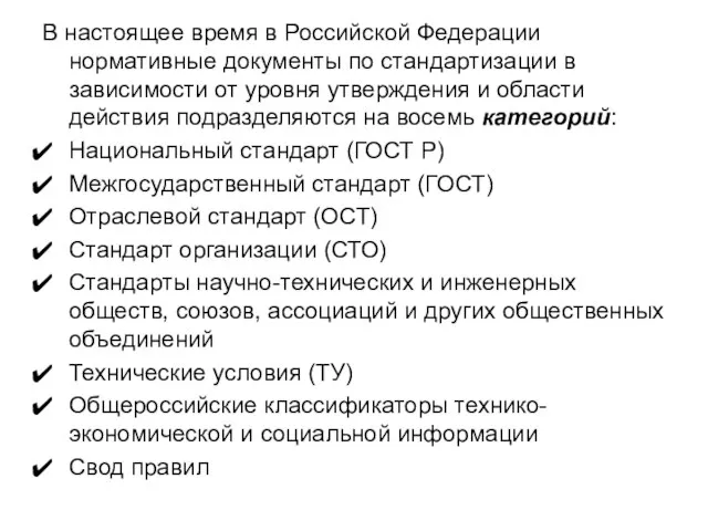 В настоящее время в Российской Федерации нормативные документы по стандартизации в