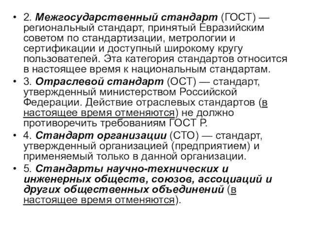 2. Межгосударственный стандарт (ГОСТ) — региональный стандарт, принятый Евразийским советом по