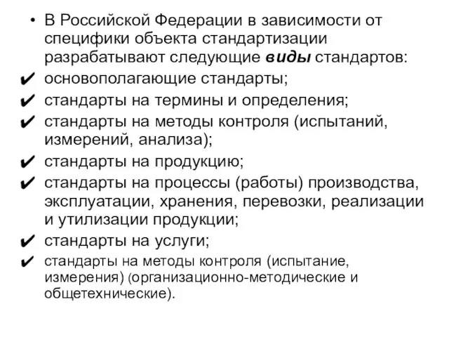 В Российской Федерации в зависимости от специфики объекта стандартизации разрабатывают следующие