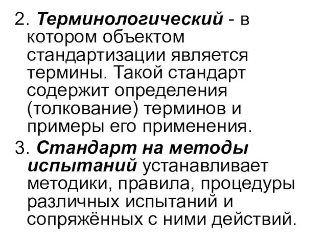 2. Терминологический - в котором объектом стандартизации является термины. Такой стандарт