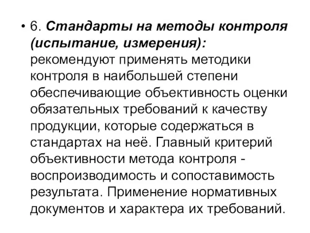 6. Стандарты на методы контроля (испытание, измерения): рекомендуют применять методики контроля