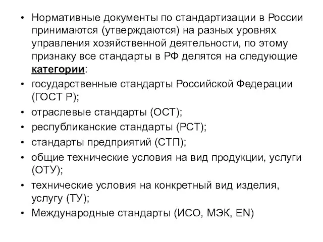 Нормативные документы по стандартизации в России принимаются (утверждаются) на разных уровнях