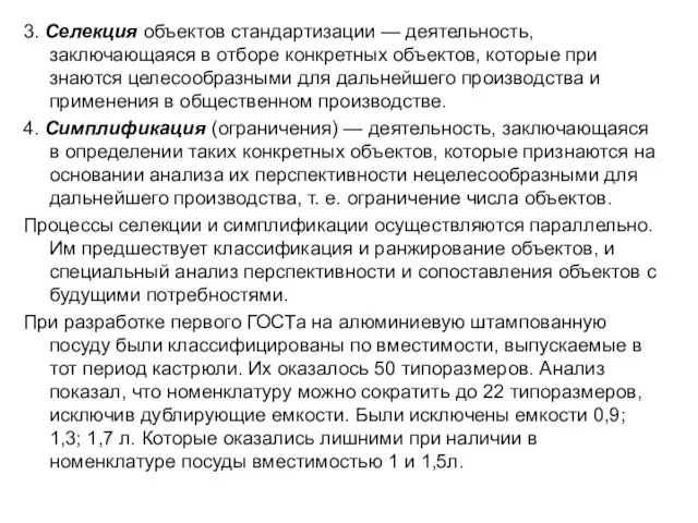 3. Селекция объектов стандартизации — деятельность, заключающаяся в отборе конкретных объектов,