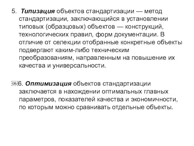 5. Типизация объектов стандартизации — метод стандартизации, заключающийся в установлении типовых