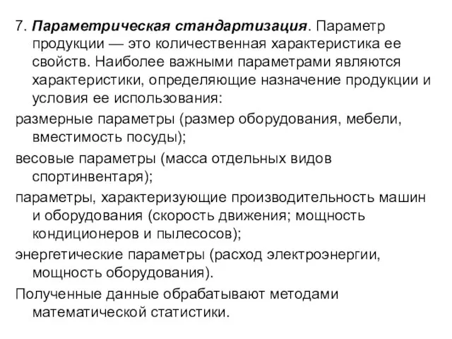 7. Параметрическая стандартизация. Параметр продукции — это количественная характеристика ее свойств.