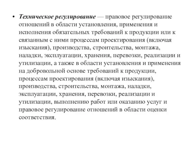 Техническое регулирование — правовое регулирование отношений в области установления, применения и