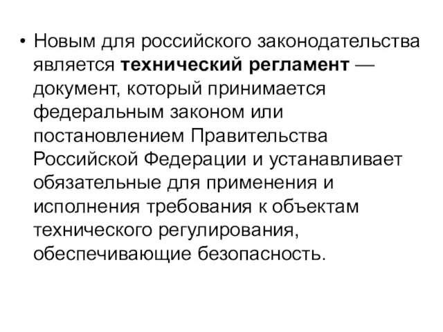 Новым для российского законодательства является технический регламент — документ, который принимается