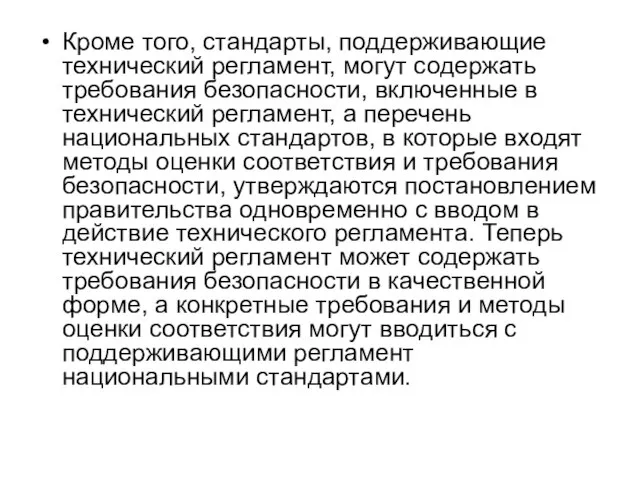 Кроме того, стандарты, поддерживающие технический регламент, могут содержать требования безопасности, включенные