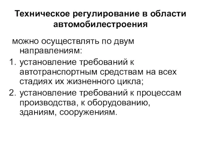 Техническое регулирование в области автомобилестроения можно осуществлять по двум направлениям: установление