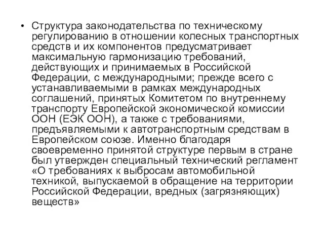 Структура законодательства по техническому регулированию в отношении колесных транспортных средств и