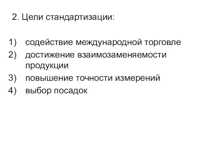 2. Цели стандартизации: содействие международной торговле достижение взаимозаменяемости продукции повышение точности измерений выбор посадок