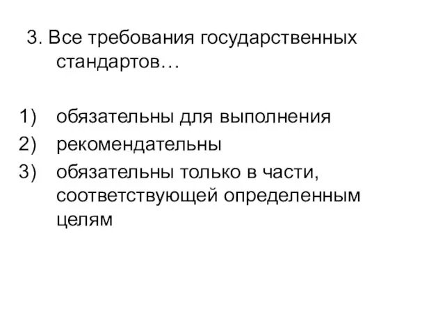 3. Все требования государственных стандартов… обязательны для выполнения рекомендательны обязательны только в части, соответствующей определенным целям