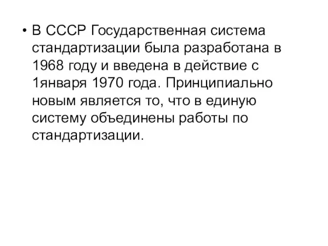 В СССР Государственная система стандартизации была разработана в 1968 году и