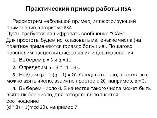 Практический пример работы RSA Рассмотрим небольшой пример, иллюстрирующий применение алгоритма RSA.