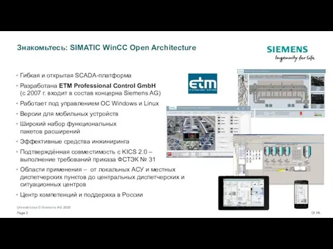 Знакомьтесь: SIMATIC WinCC Open Architecture Гибкая и открытая SCADA-платформа Разработана ETM