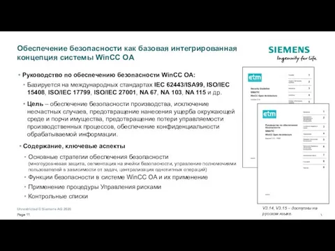 Руководство по обеспечению безопасности WinCC OA: Базируется на международных стандартах IEC