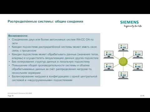 Распределённые системы: общие сведения Возможности: Соединение двух или более автономных систем