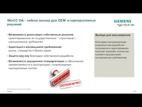 WinCC OA – гибкая основа для OEM- и корпоративных решений Возможность