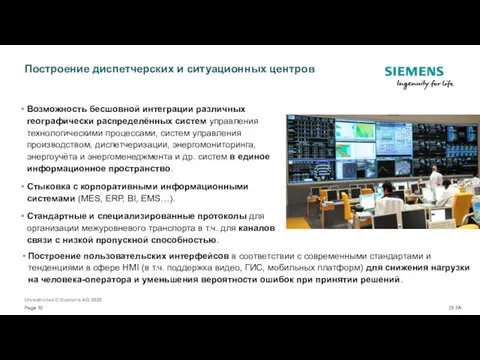 Построение диспетчерских и ситуационных центров Возможность бесшовной интеграции различных географически распределённых