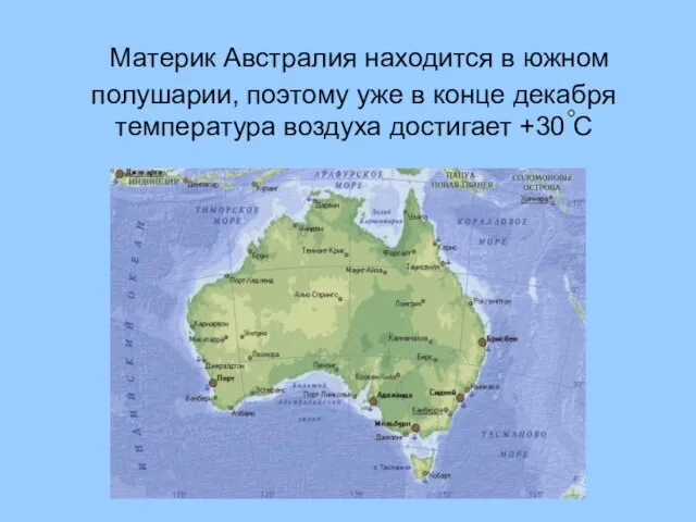 Материк Австралия находится в южном полушарии, поэтому уже в конце декабря температура воздуха достигает +30 С