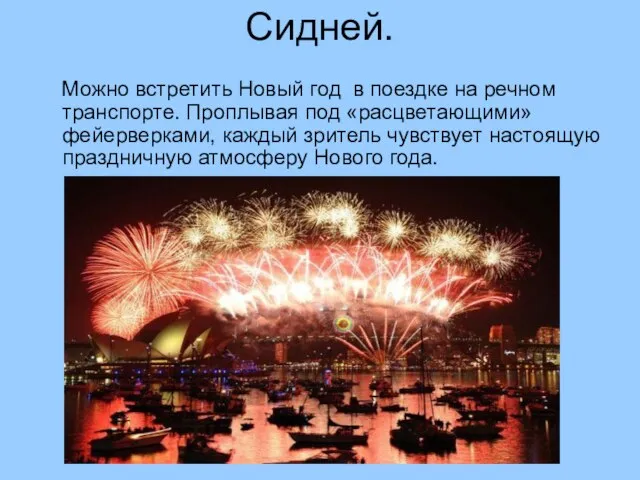 Сидней. Можно встретить Новый год в поездке на речном транспорте. Проплывая