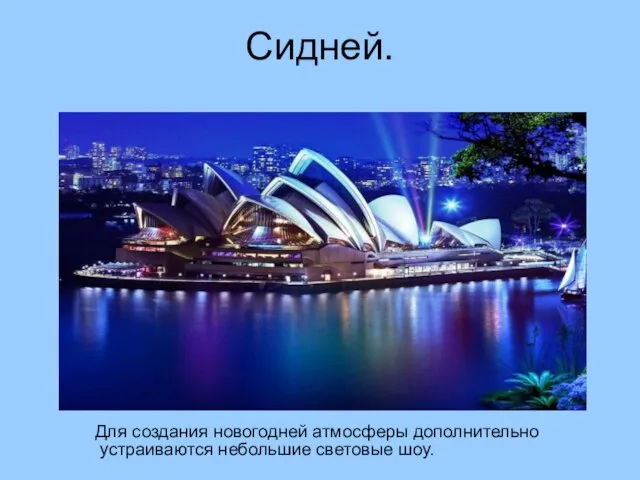 Сидней. Для создания новогодней атмосферы дополнительно устраиваются небольшие световые шоу.