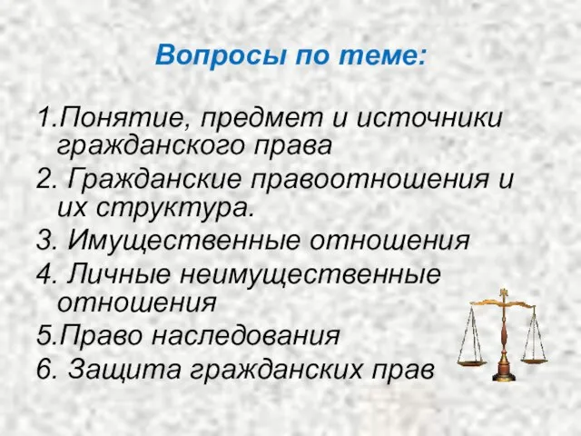 Вопросы по теме: 1.Понятие, предмет и источники гражданского права 2. Гражданские