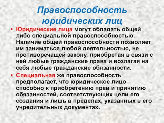 Правоспособность юридических лиц Юридические лица могут обладать общей либо специальной правоспособностью.