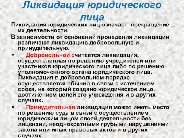 Ликвидация юридического лица Ликвидация юридических лиц означает прекращение их деятельности. В