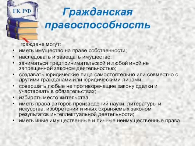 Гражданская правоспособность граждане могут: иметь имущество на праве собственности; наследовать и