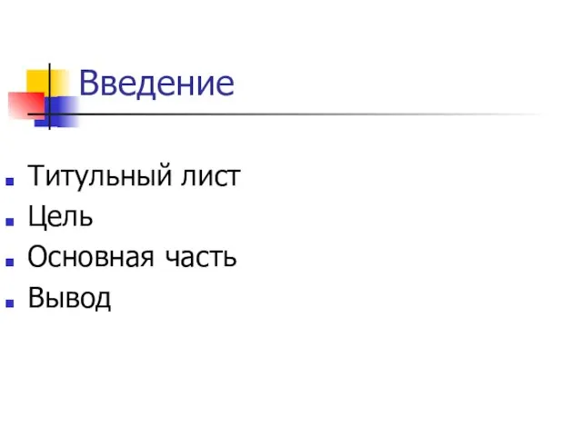 Введение Титульный лист Цель Основная часть Вывод